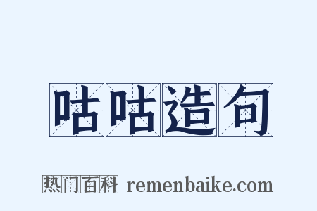 咕咕造句是什么意思的图片